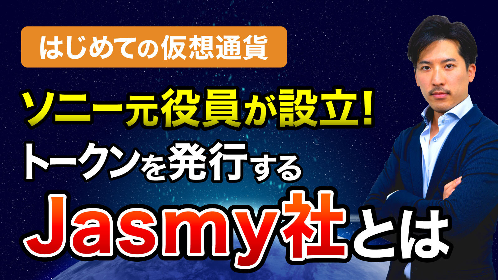 ジャスミー社とは？