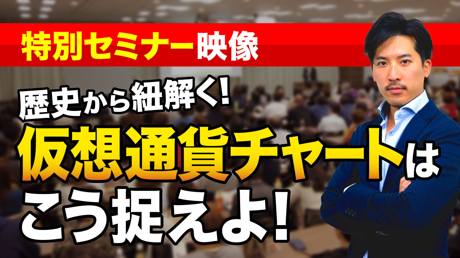 歴史から紐解く暗号通貨チャートの捉え方 - 2019年4月  特別講義