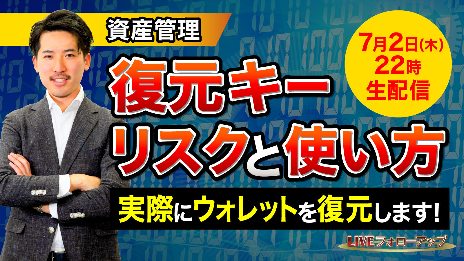 復元キーのリスクと使い方