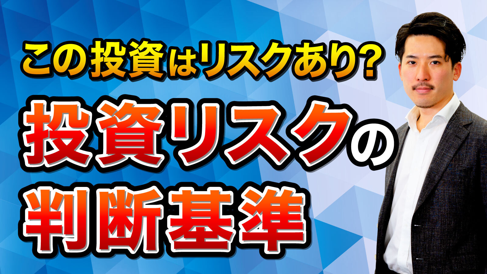 投資リスクの判断基準