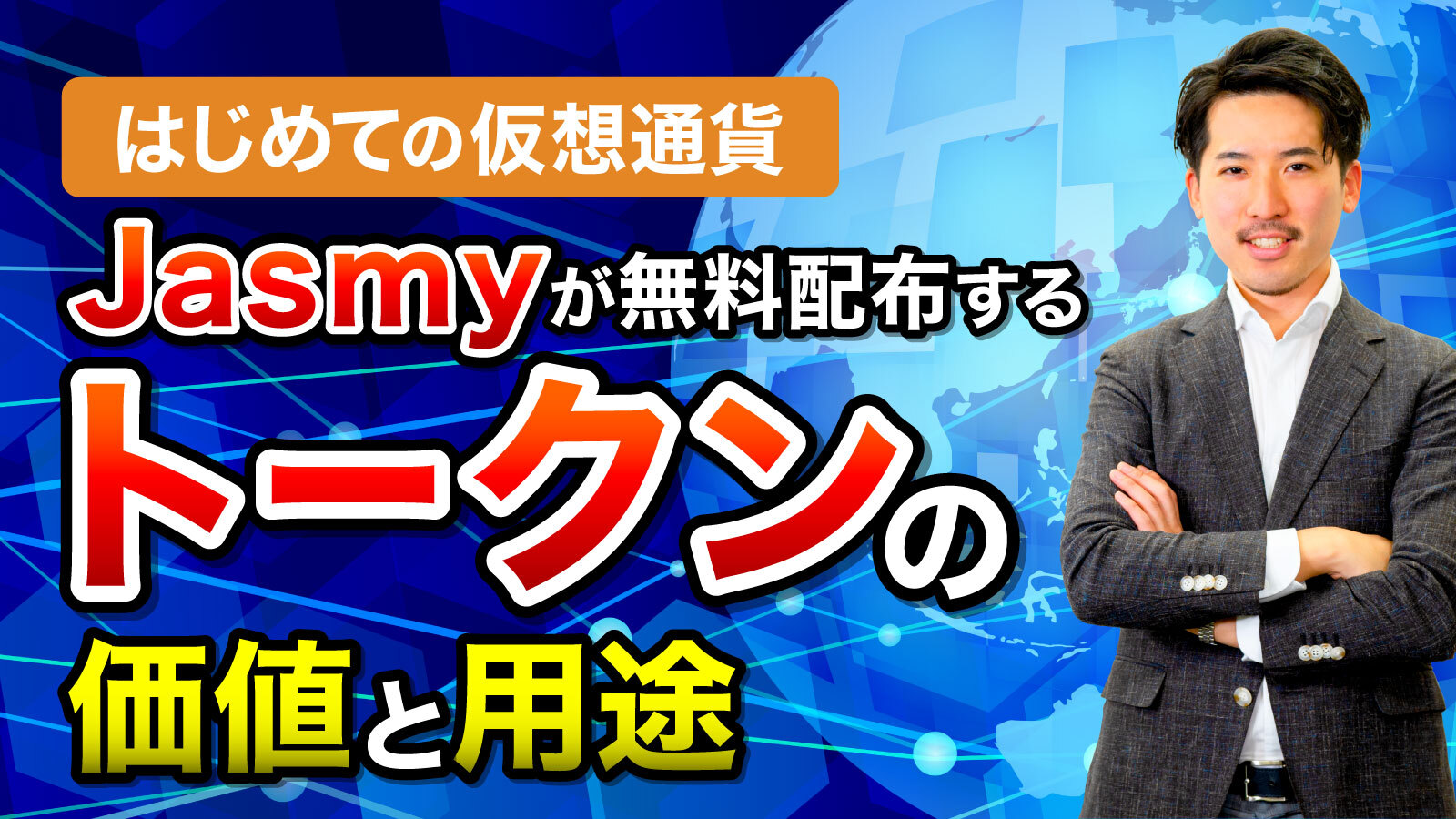 Jasmyトークンの価値と用途