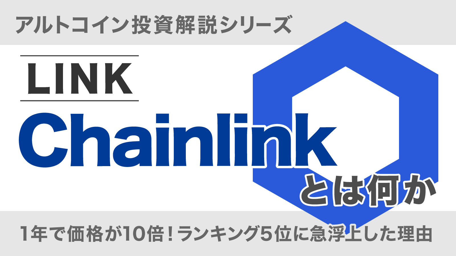 チェーンリンクとは何か - アルトコイン解説