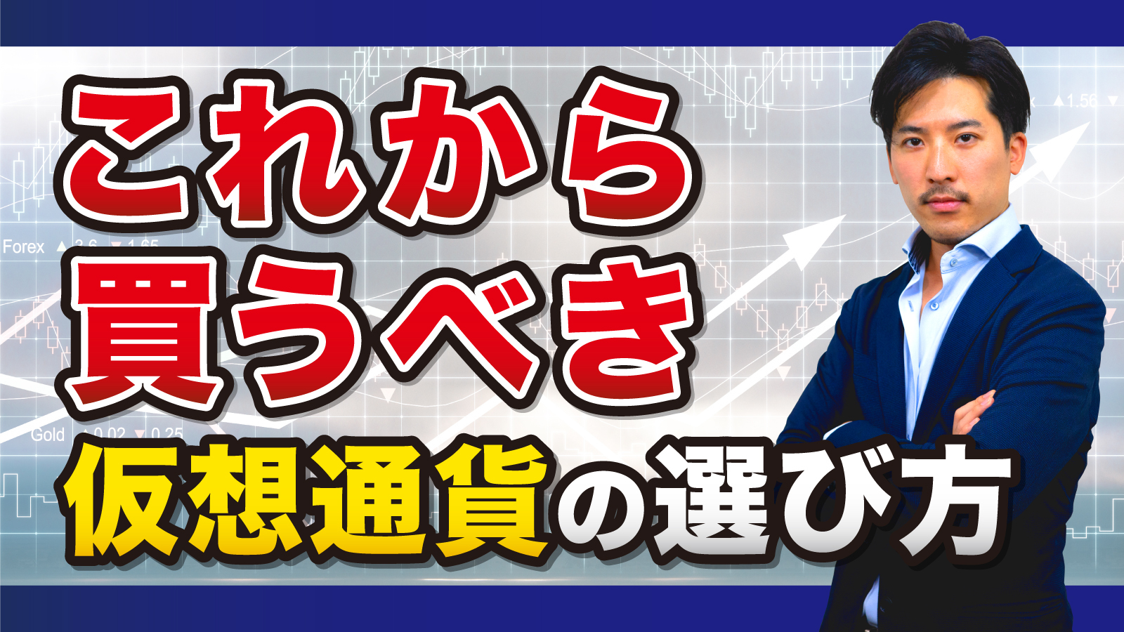 これから成長する仮想通貨の選び方