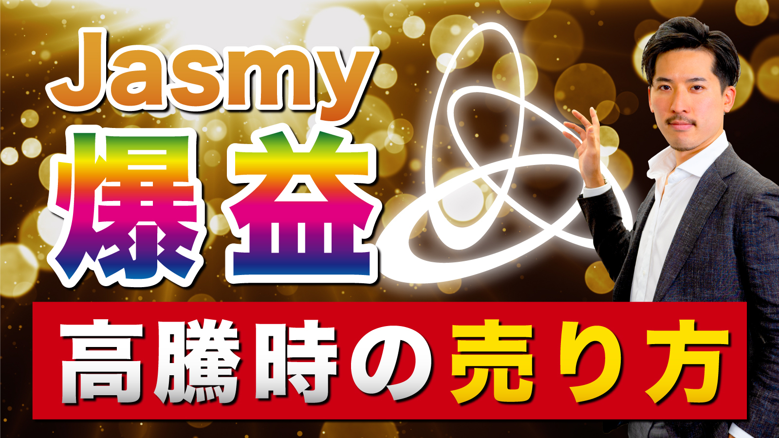 【Jasmy】高騰時の失敗しない正しい売り方