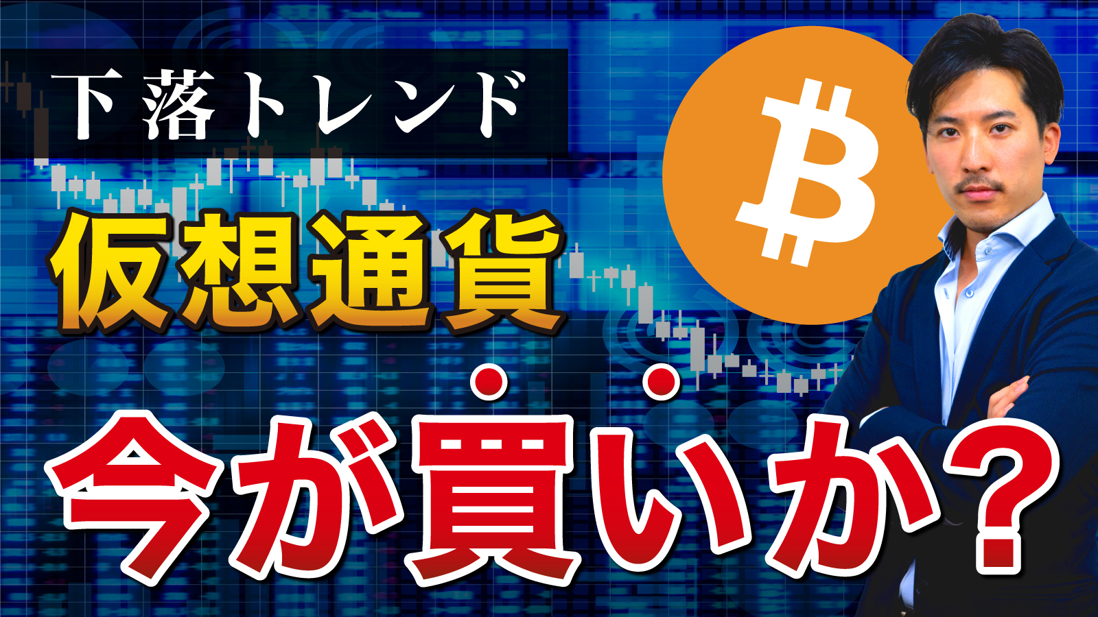 下落相場の今、仮想通貨は買いか？