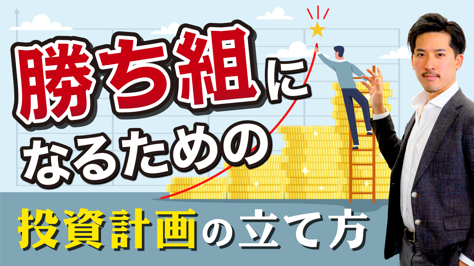 お金の不安をなくせる投資計画の基本