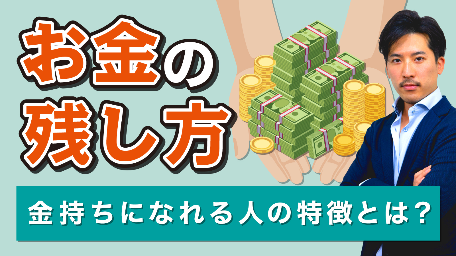 お金を持てる人の特徴と共通点