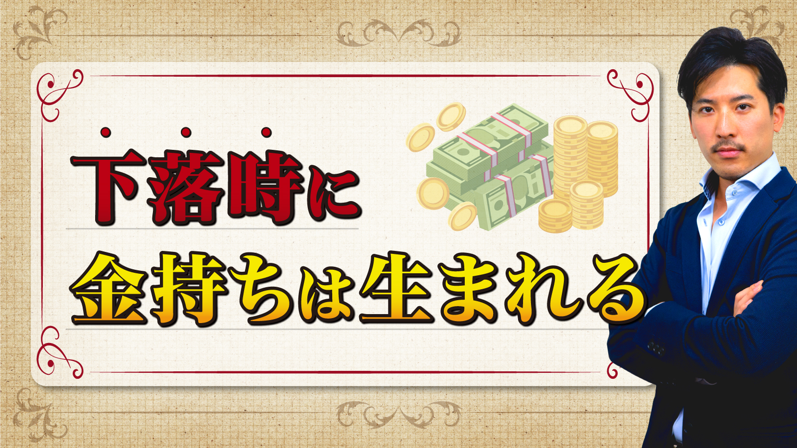 マイナス相場で成功するための条件とは