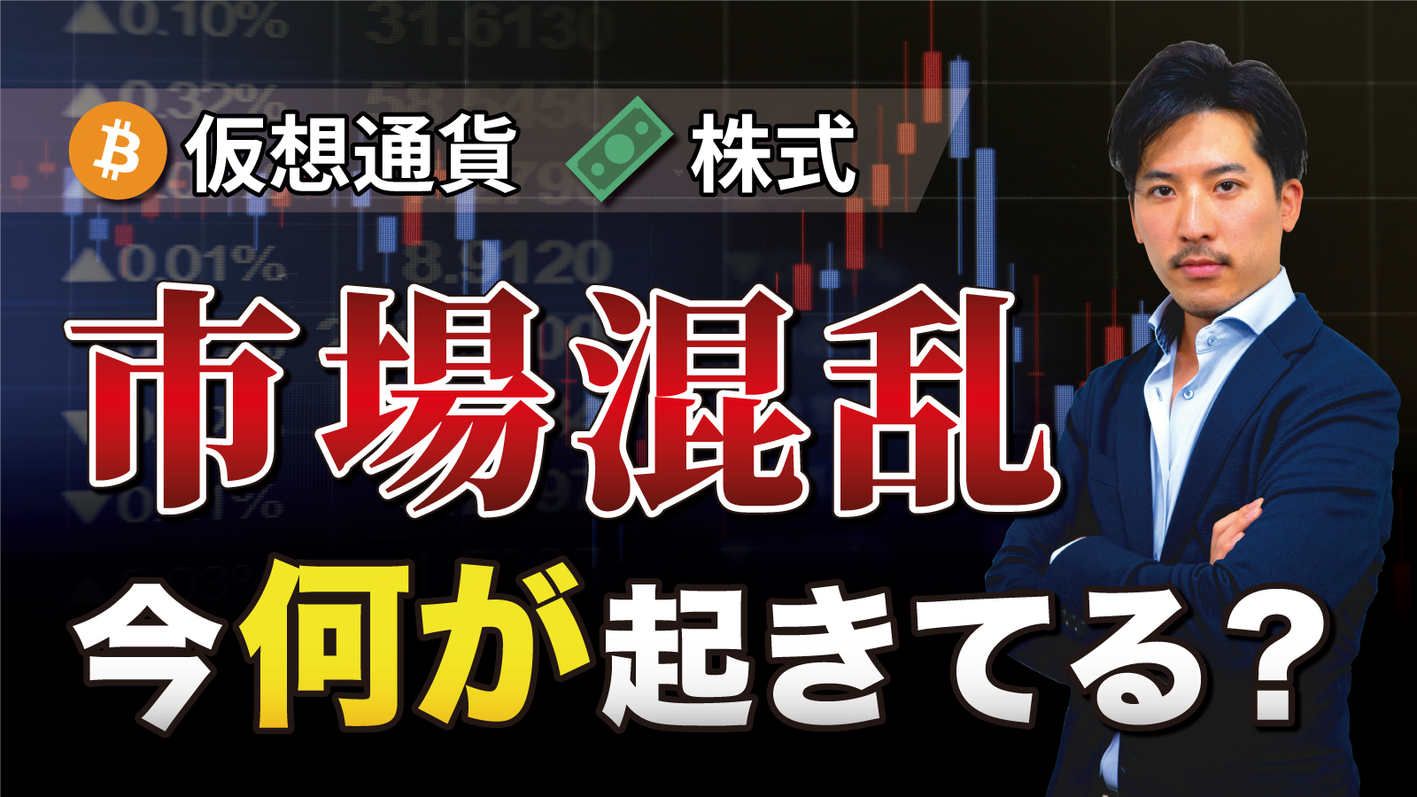 乱高下する市場 これからどうなる？