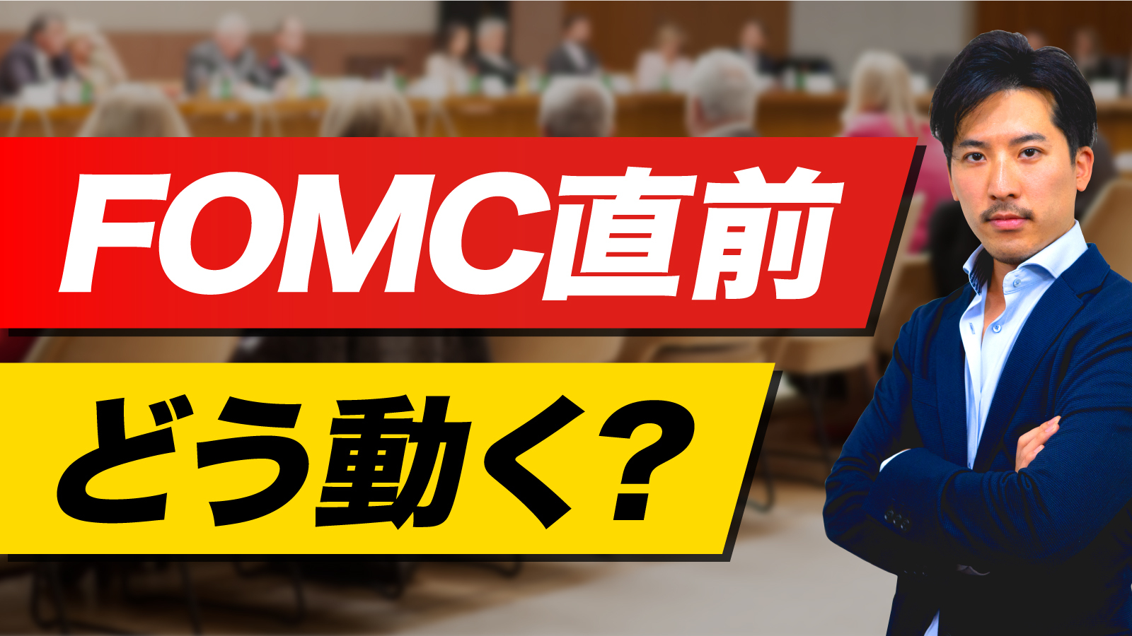 今回のFOMCは世界の金融経済の分岐点になります