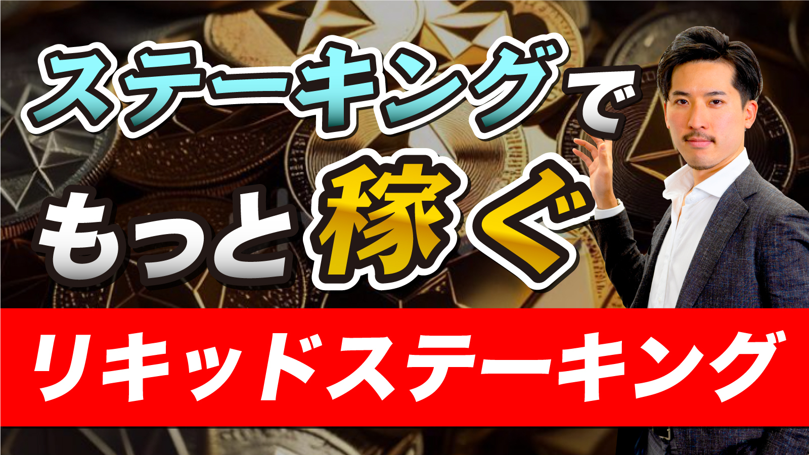 流行りの運用であるリキッドステーキングを始めるための基礎を解説します