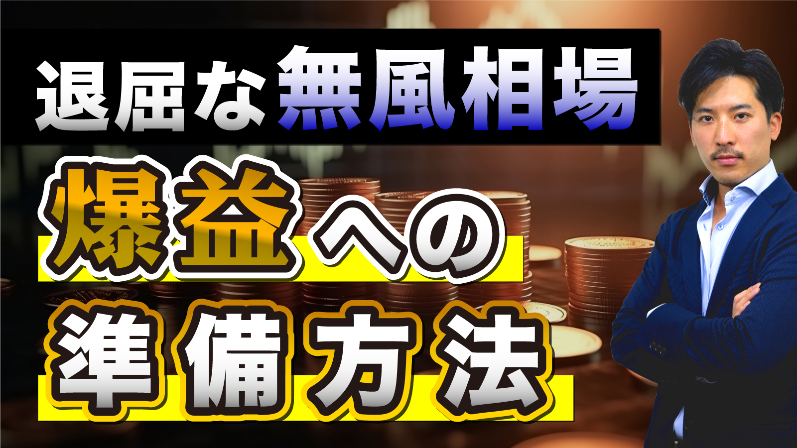 動きのない退屈な相場でやるべきこと