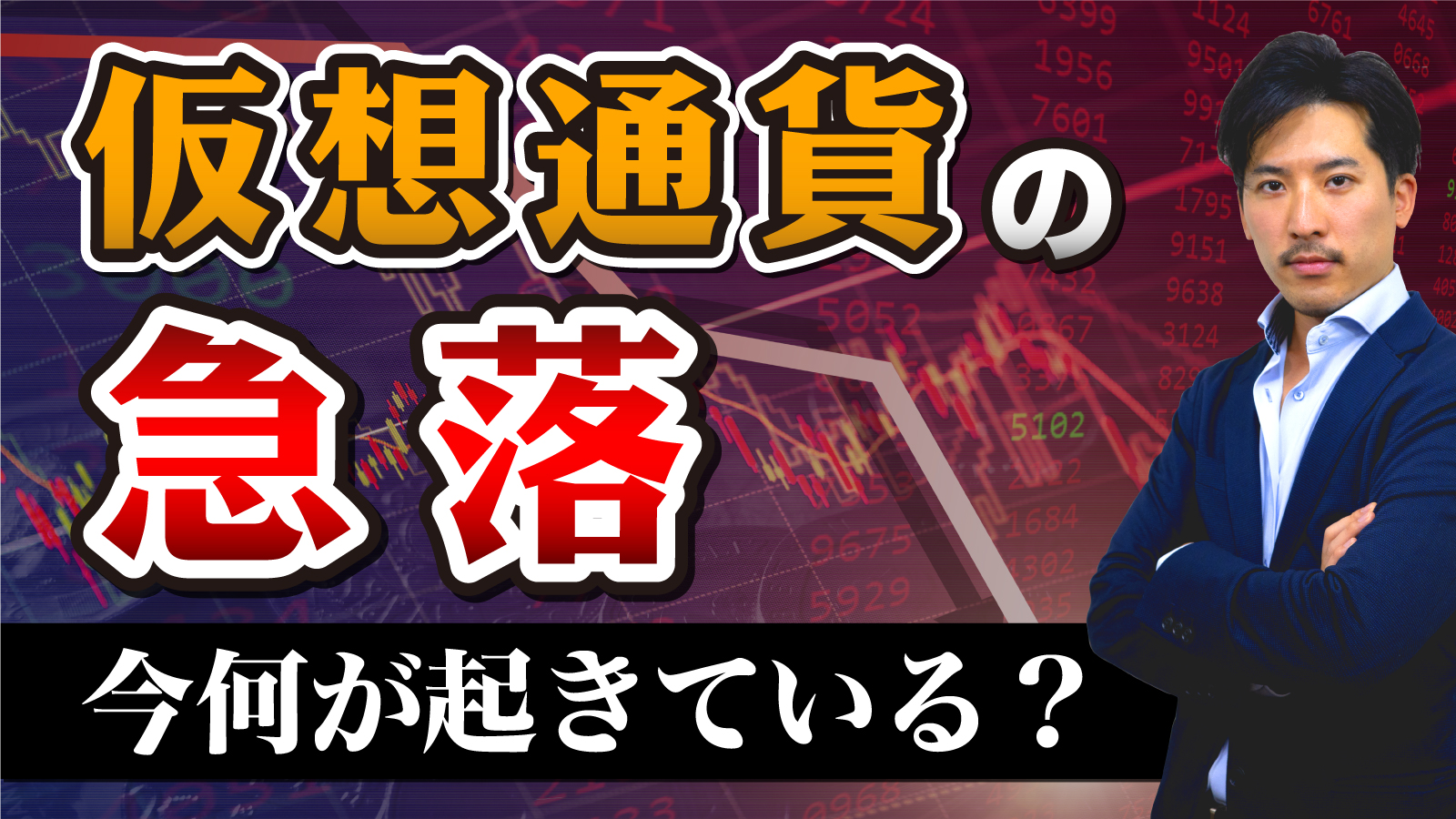 今の仮想通貨のマーケットは良いのか？悪いのか？